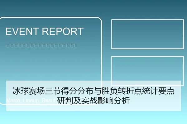 冰球赛场三节得分分布与胜负转折点统计要点研判及实战影响分析
